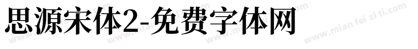 思源宋体2字体转换