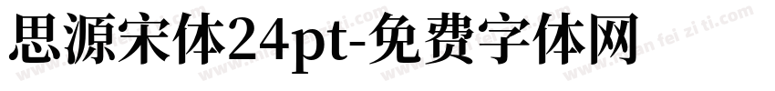 思源宋体24pt字体转换 思源宋体24pt字体转换