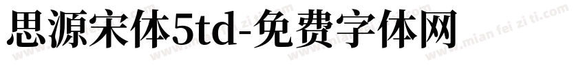 思源宋体5td字体转换