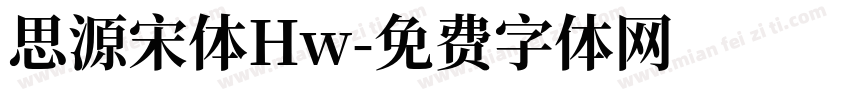 思源宋体Hw字体转换