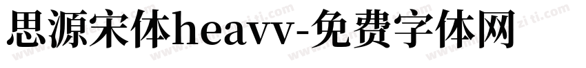思源宋体heavv字体转换