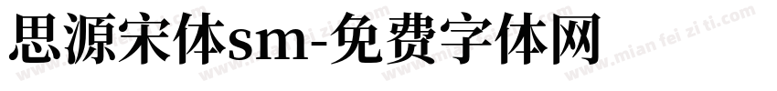 思源宋体sm字体转换
