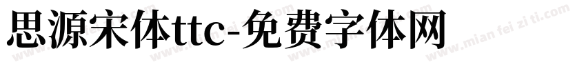 思源宋体ttc字体转换