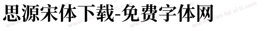 思源宋体下载字体转换