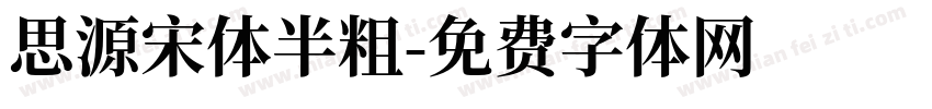 思源宋体半粗字体转换