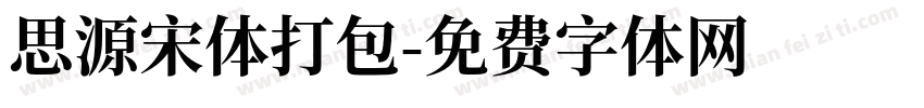思源宋体打包字体转换
