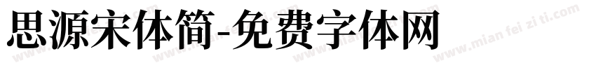 思源宋体简字体转换