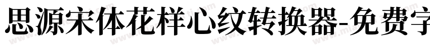 思源宋体花样心纹转换器字体转换