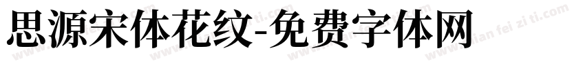 思源宋体花纹字体转换
