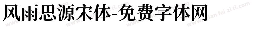 风雨思源宋体字体转换