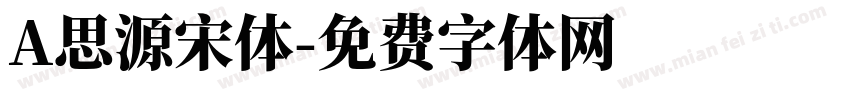 A思源宋体字体转换