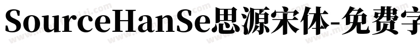 SourceHanSe思源宋体字体转换