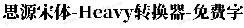 思源宋体-Heavy转换器字体转换