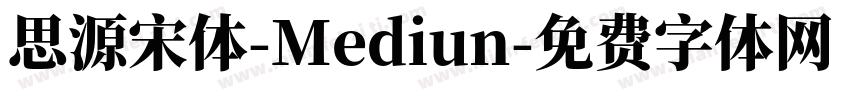 思源宋体-Mediun字体转换