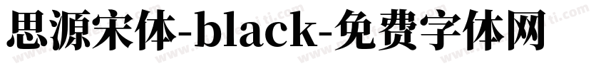 思源宋体-black字体转换