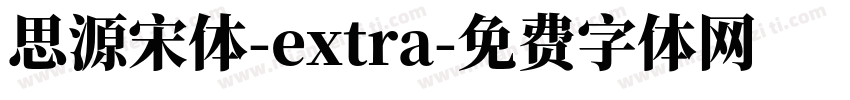 思源宋体-extra字体转换