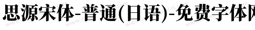思源宋体-普通(日语)字体转换