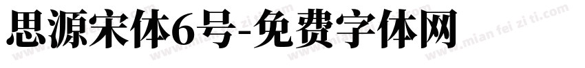 思源宋体6号字体转换
