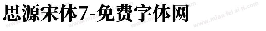 思源宋体7字体转换