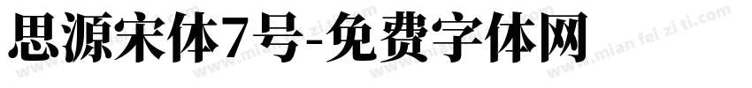 思源宋体7号字体转换
