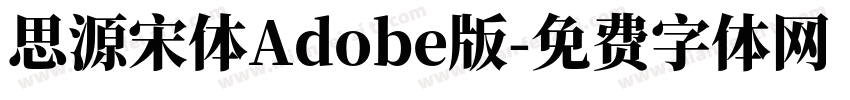 思源宋体Adobe版字体转换