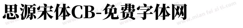 思源宋体CB字体转换