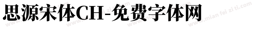 思源宋体CH字体转换