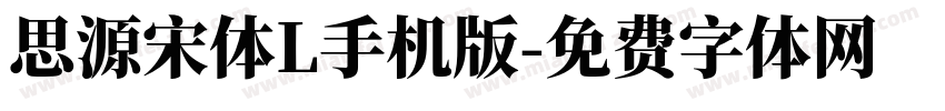 思源宋体L手机版字体转换