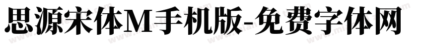 思源宋体M手机版字体转换