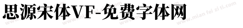 思源宋体VF字体转换