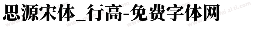 思源宋体_行高字体转换