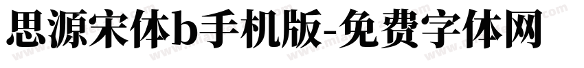 思源宋体b手机版字体转换