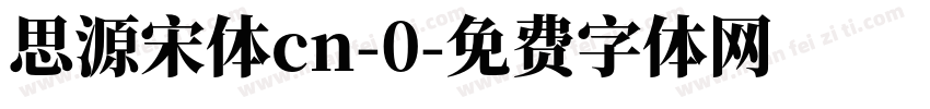 思源宋体cn-0字体转换