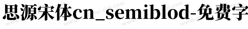 思源宋体cn_semiblod字体转换