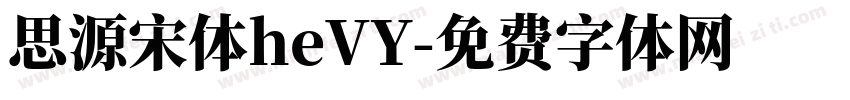 思源宋体heVY字体转换