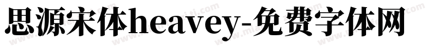 思源宋体heavey字体转换