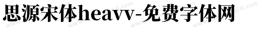 思源宋体heavv字体转换