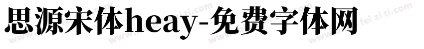 思源宋体heay字体转换