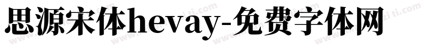 思源宋体hevay字体转换