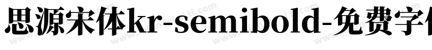 思源宋体kr-semibold字体转换