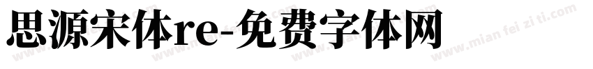 思源宋体re字体转换