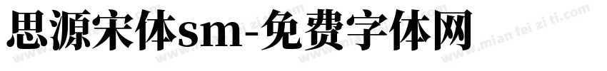 思源宋体sm字体转换