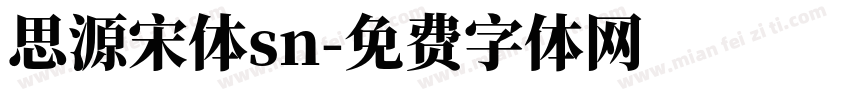 思源宋体sn字体转换