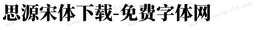 思源宋体下载字体转换