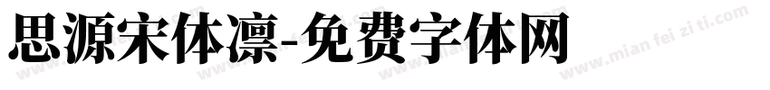 思源宋体凛字体转换