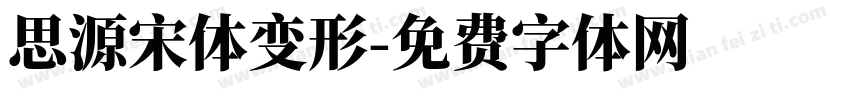 思源宋体变形字体转换