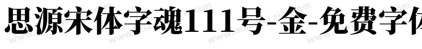 思源宋体字魂111号-金字体转换