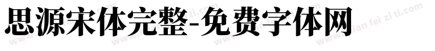思源宋体完整字体转换