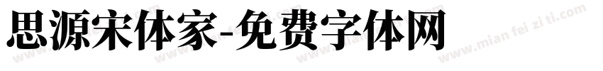 思源宋体家字体转换