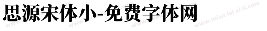思源宋体小字体转换